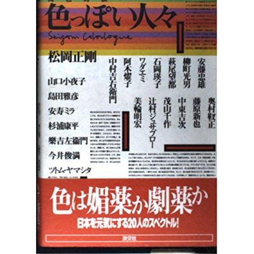 【中古】色っぽい人々: 同色対談