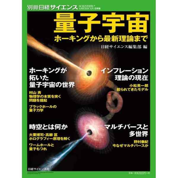 【中古】量子宇宙 ホーキングから最新理論まで (別冊日経サイエンス229)