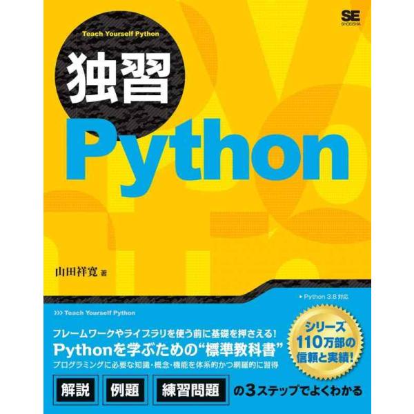 【中古】独習Python