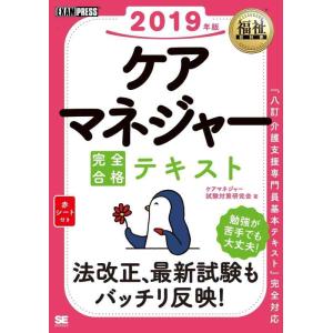 【中古】福祉教科書 ケアマネジャー 完全合格テキスト 2019年版
