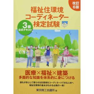【中古】福祉住環境コーディネーター検定試験3級公式テキスト