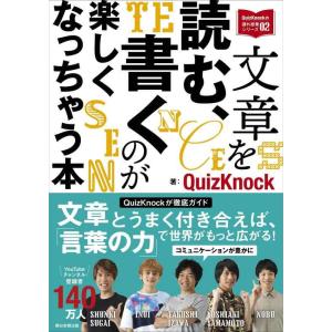 【中古】文章を読む、書くのが楽しくなっちゃう本 (QuizKnockの課外授業シリーズ02)