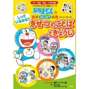 【中古】しっているかな? きせつのことばとぎょうじ: ドラえもんの国語はじめて挑戦 (ドラえもんのプ...