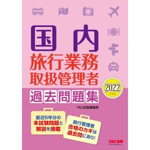【中古】国内旅行業務取扱管理者 過去問題集 2022年度版 直近5年分の本試験問題と解説を掲載 (T...