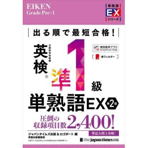 【中古】出る順で最短合格英検準1級単熟語EX 第2版 (単熟語EXシリーズ)