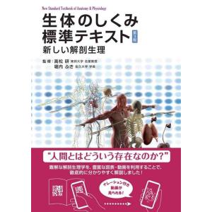 【中古】生体のしくみ標準テキスト第3版 【動画付き】 (新しい解剖生理 動画付き)