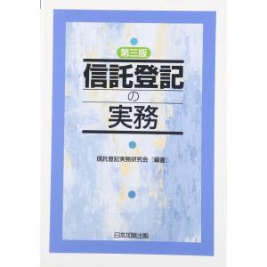 【中古】信託登記の実務
