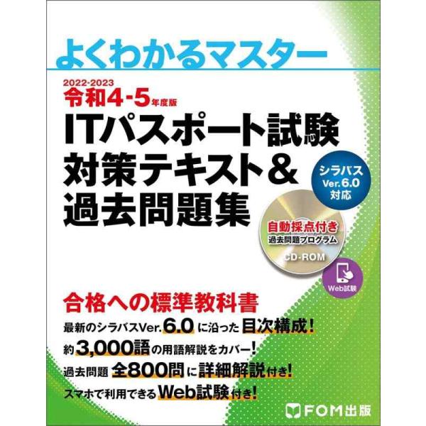 【中古】令和4-5年度版 ITパスポート試験 対策テキスト&amp;過去問題集 (よくわかるマスター)
