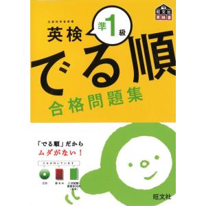 【中古】英検準1級 でる順 合格問題集 (旺文社英検書)