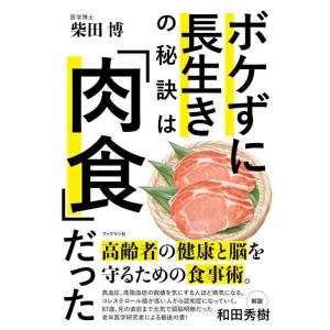 【中古】ボケずに長生きの秘訣は「肉食」だった