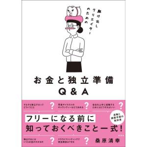 【中古】駆け出しクリエイターのためのお金と独立準備Q&amp;A