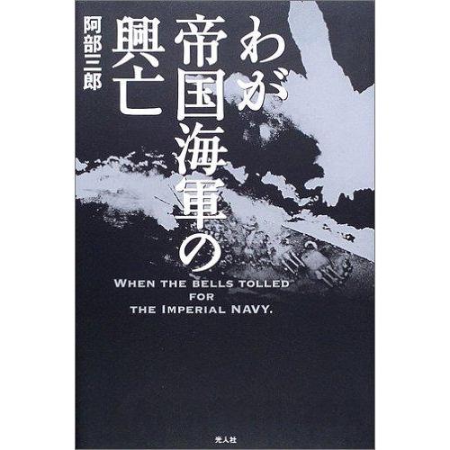 【中古】わが帝国海軍の興亡