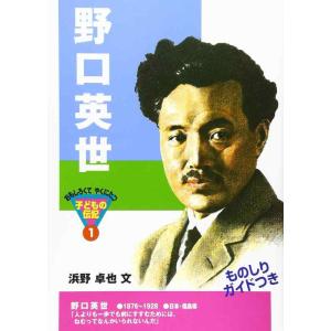 【中古】野口英世 (おもしろくてやくにたつ子どもの伝記 1)