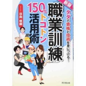 【中古】新版 「職業訓練」150%トコトン活用術 (DO BOOKS)