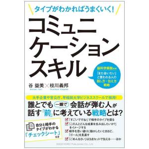 【中古】タイプがわかればうまくいく コミュニケーションスキル
