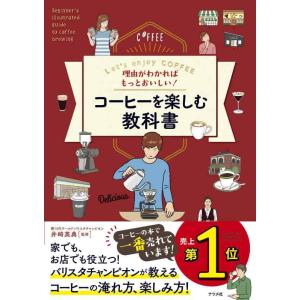 【中古】理由がわかればもっとおいしい コーヒーを楽しむ教科書