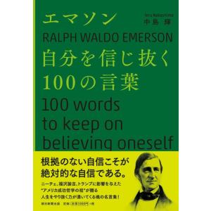 【中古】エマソン　自分を信じ抜く１００の言葉