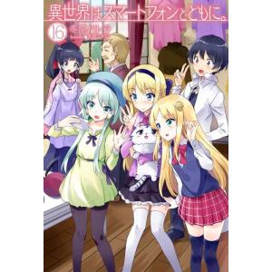 【中古】異世界はスマートフォンとともに。 16 (HJ NOVELS)