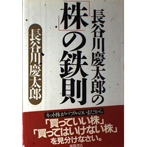 【中古】長谷川慶太郎の株の鉄則