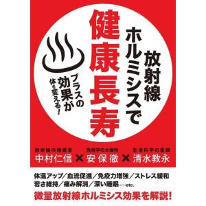 【中古】放射線ホルミシスで健康長寿
