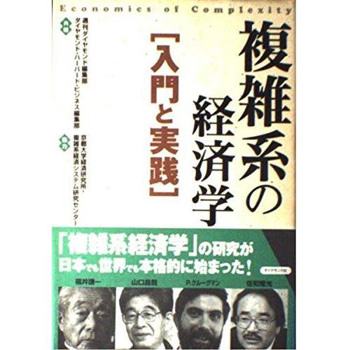 【中古】複雑系の経済学入門と実践