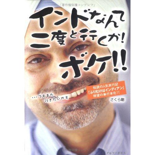 【中古】インドなんて二度と行くかボケ: …でもまた行きたいかも