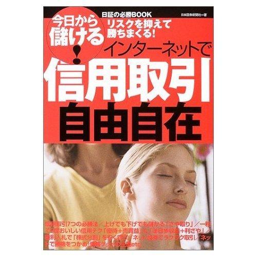 【中古】信用取引自由自在: インターネットで リスクを抑えて勝ちまくる (今日から儲ける日証の必勝B...