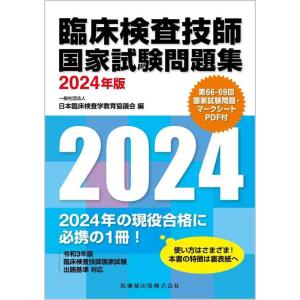 【中古】臨床検査技師国家試験問題集2024年版 第66-69回国家試験問題・マークシートPDF付