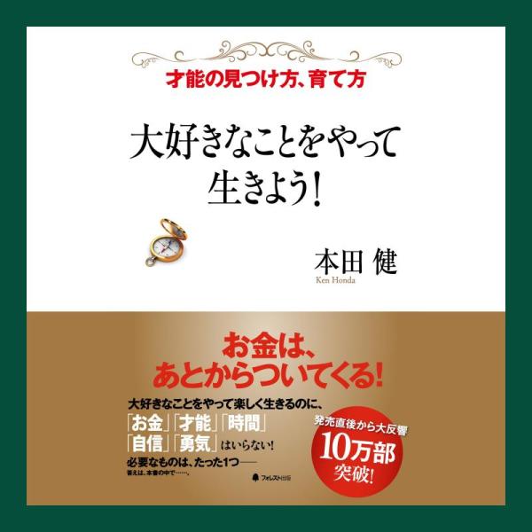 【中古】大好きなことをやって生きよう