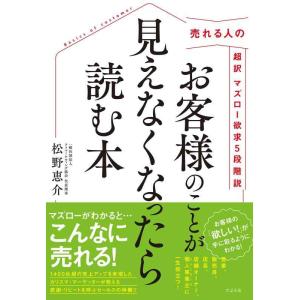 【中古】お客様のことが見えなくなったら読む本 売れる人の超訳マズロー欲求5段階説