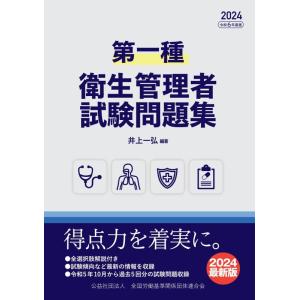 【中古】第一種衛生管理者　試験問題集　2024年度版
