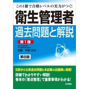 【中古】衛生管理者過去問題と解説〈第1種〉