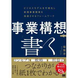 【中古】事業構想を「書く」 ビジネスモデルを可視化し新規事業開発を加速させるフレームワーク