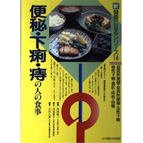 【中古】便秘・下痢・痔の人の食事: 器質性便秘・常習性便秘・急性下痢・慢性下痢・裂肛・痔核・痔瘻 (...