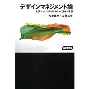 【中古】デザインマネジメント論 (ワードマップ)