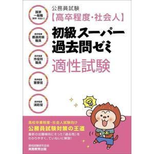 【中古】公務員試験 [高卒程度・社会人]初級スーパー過去問ゼミ 適性試験