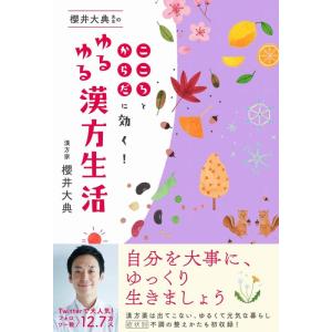 【中古】櫻井大典先生のゆるゆる漢方生活 - こころとからだに効く - (美人開花シリーズ)