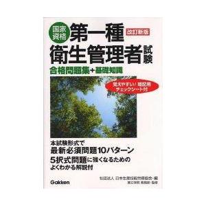 【中古】国家資格第一種衛生管理者試験合格問題集+基礎知識