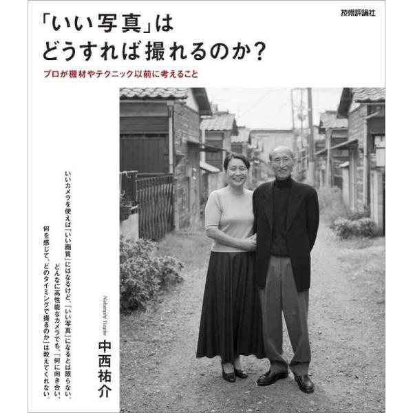 【中古】「いい写真」はどうすれば撮れるのか? ~プロが機材やテクニック以前に考えること