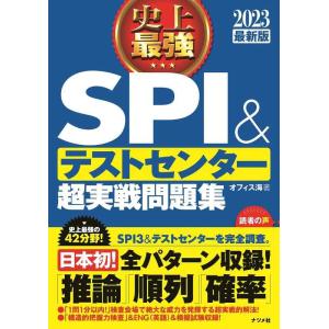 【中古】2023最新版 史上最強SPI&amp;テストセンター超実戦問題集