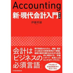 【中古】新・現代会計入門 第5版