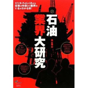 【中古】石油業界大研究: ビジネスのしくみから仕事の中身まで業界のいまがわかる本