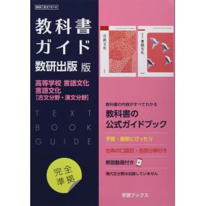【中古】教科書ガイド数研出版版 高等学校言語文化・言語文化【古文分野・漢文分野】: 数研 言文707...