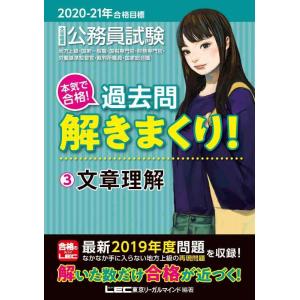 【中古】2020-2021年合格目標 公務員試験 本気で合格 過去問解きまくり 3 文章理解【最新2...