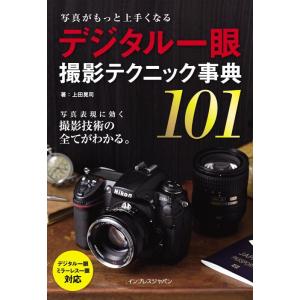 【中古】写真がもっと上手くなる　デジタル一眼　撮影テクニック事典101