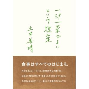 【中古】一汁一菜でよいという提案