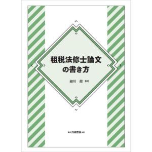 【中古】租税法修士論文の書き方