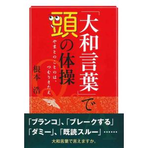 【中古】「大和言葉」で頭の体操