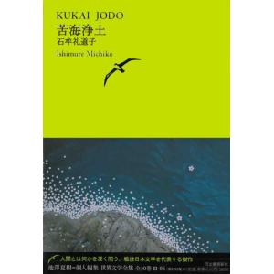 【中古】苦海浄土 (池澤夏樹＝個人編集　世界文学全集　第3集)