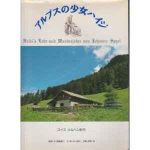 【中古】アルプスの少女ハイジ: スイスメルヘン紀行 (求龍堂グラフィックス)